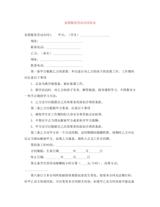 家教服务劳动合同范本