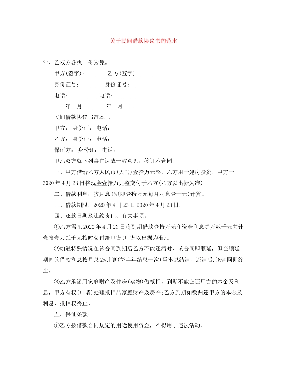 关于民间借款协议书的范本_第1页