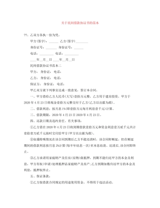 关于民间借款协议书的范本