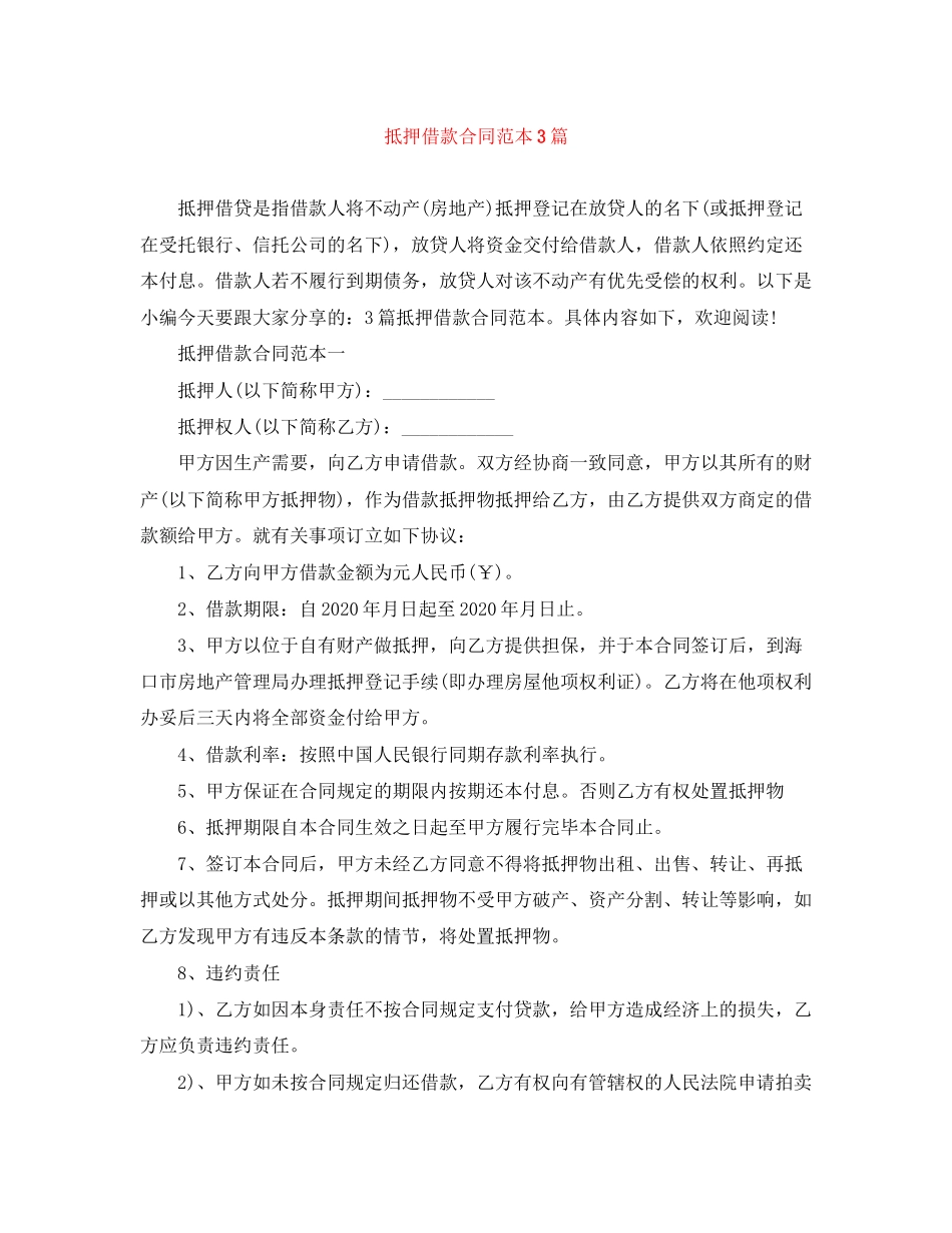 抵押借款合同范本3篇2_第1页