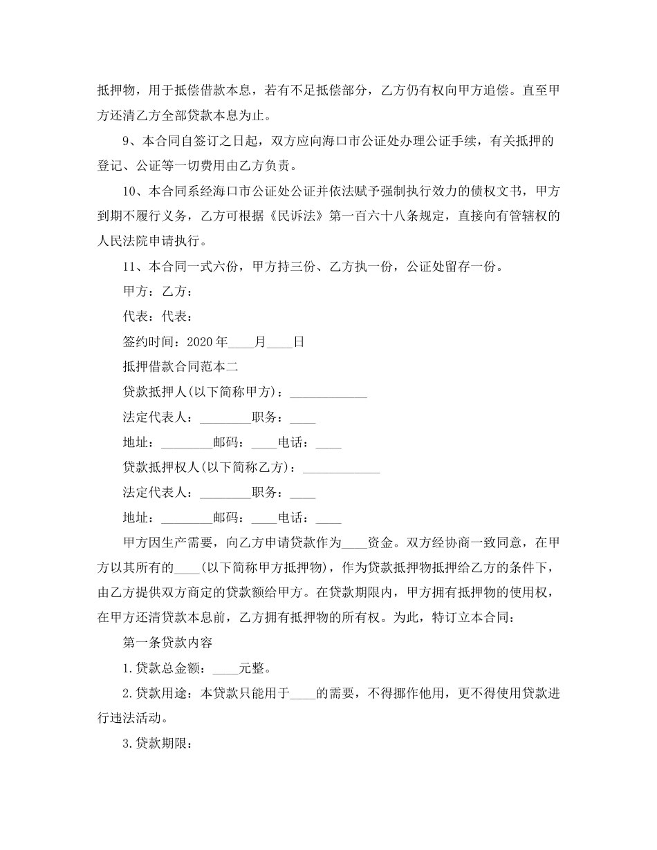 抵押借款合同范本3篇2_第2页