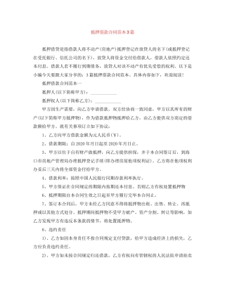 抵押借款合同范本3篇2