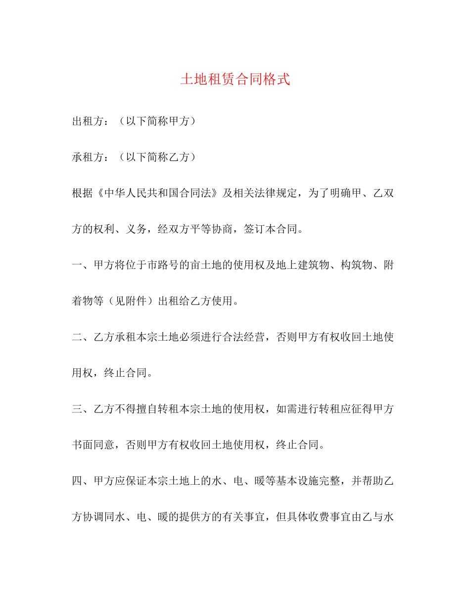 土地租赁合同格式_第1页