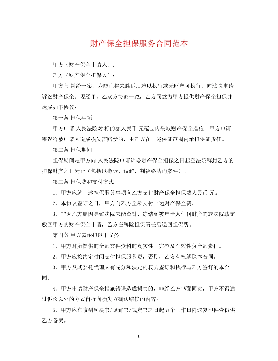 财产保全担保服务合同范本_第1页