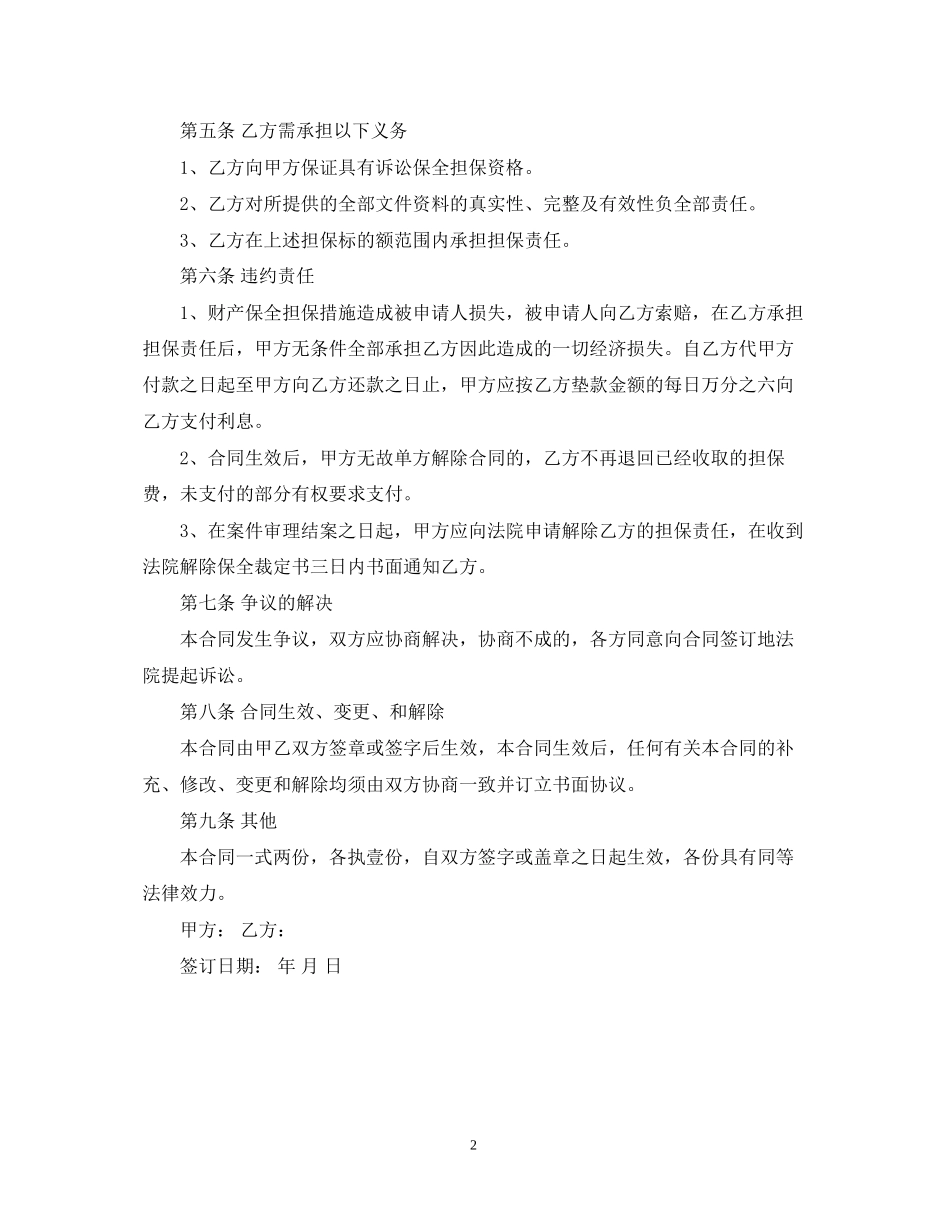 财产保全担保服务合同范本_第2页