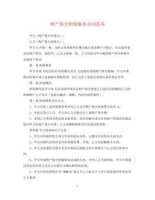 财产保全担保服务合同范本