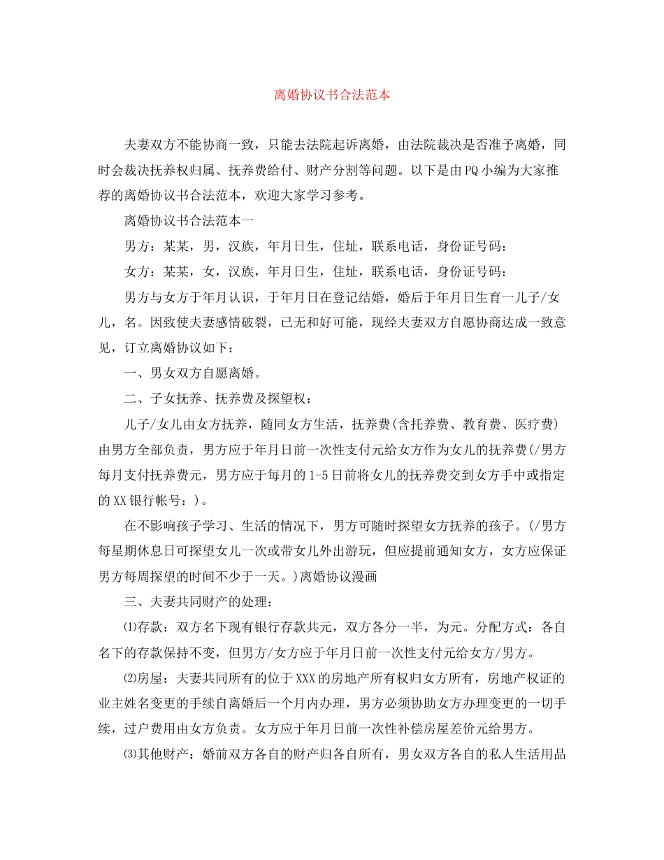 离婚协议书合法范本_第1页