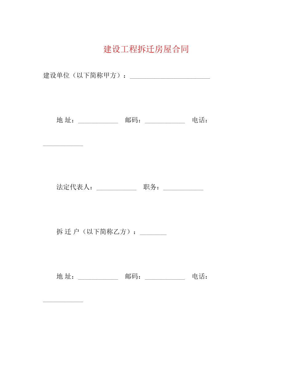 建设工程拆迁房屋合同22_第1页