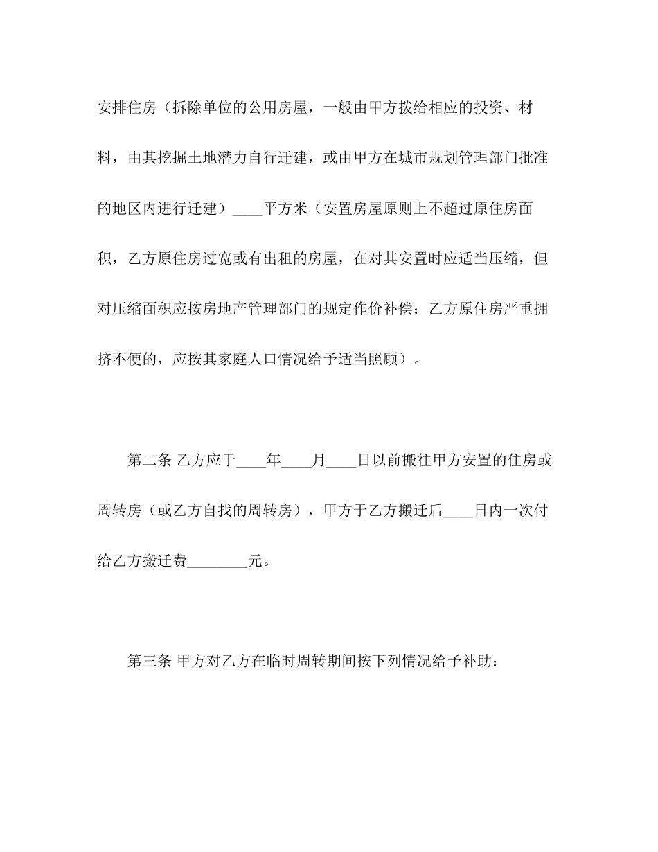 建设工程拆迁房屋合同22_第3页