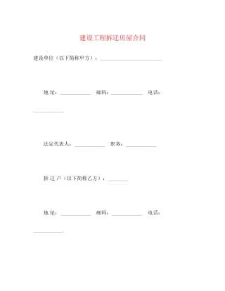 建设工程拆迁房屋合同22