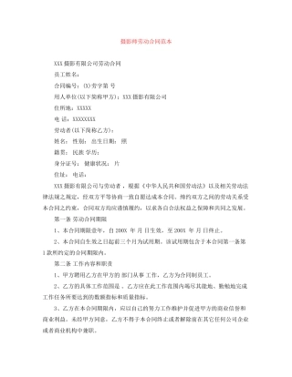 摄影师劳动合同范本