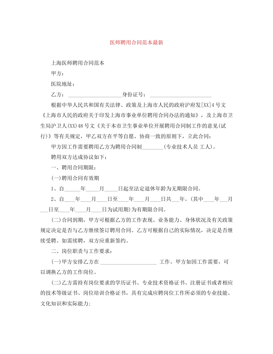 医师聘用合同范本_第1页