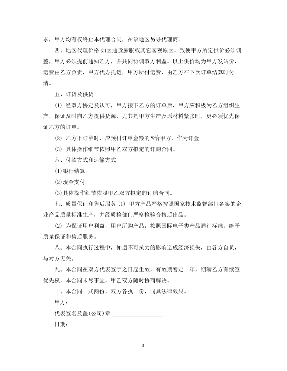 新版的委托销售代理合同_第3页