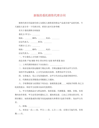 新版的委托销售代理合同