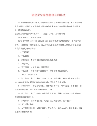 家庭居室装饰装修合同格式