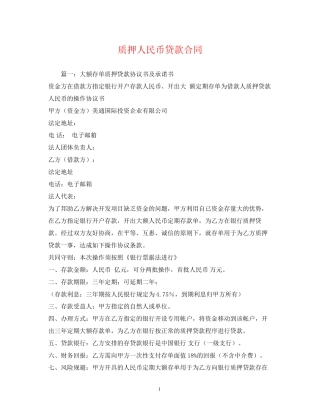 质押人民币贷款合同2