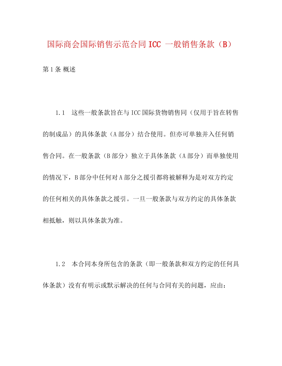 国际商会国际销售示范合同ICC一般销售条款（B）2)_第1页