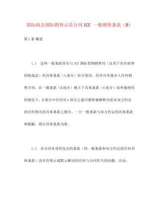 国际商会国际销售示范合同ICC一般销售条款（B）2)