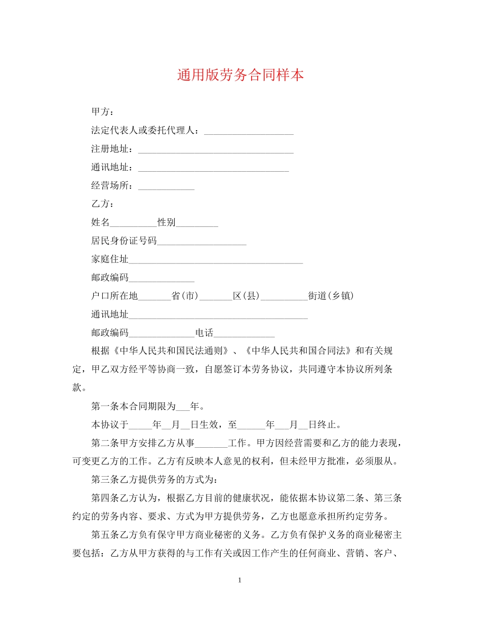 通用版劳务合同样本_第1页