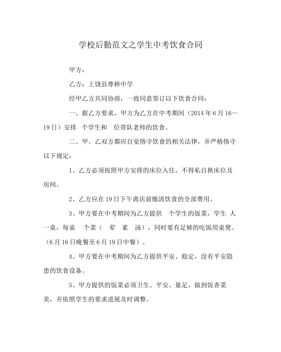学校后勤范文学生中考饮食合同_第1页
