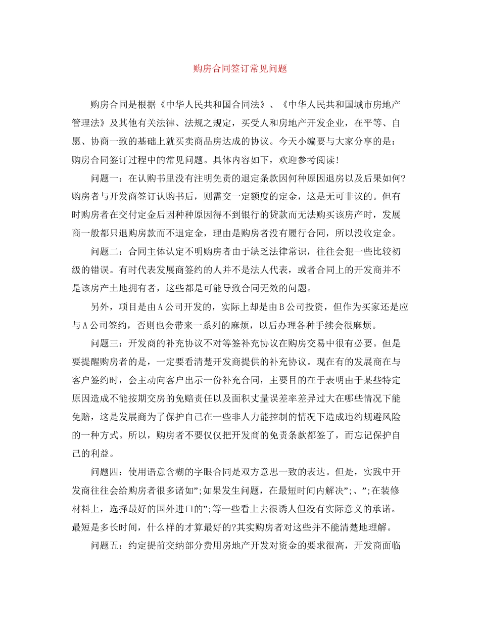购房合同签订常见问题_第1页
