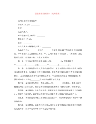 借款担保合同范本（民间借款）
