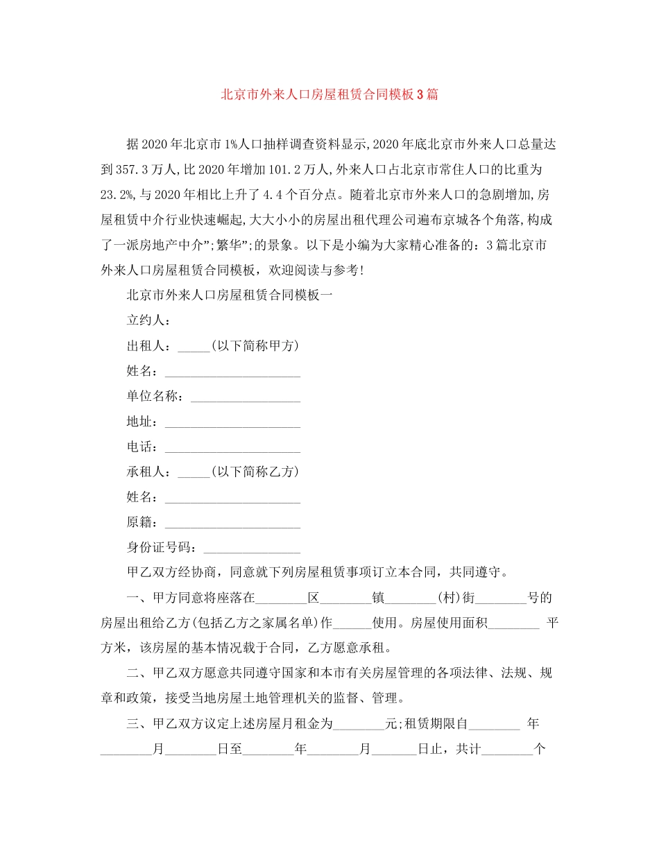 北京市外来人口房屋租赁合同模板3篇_第1页