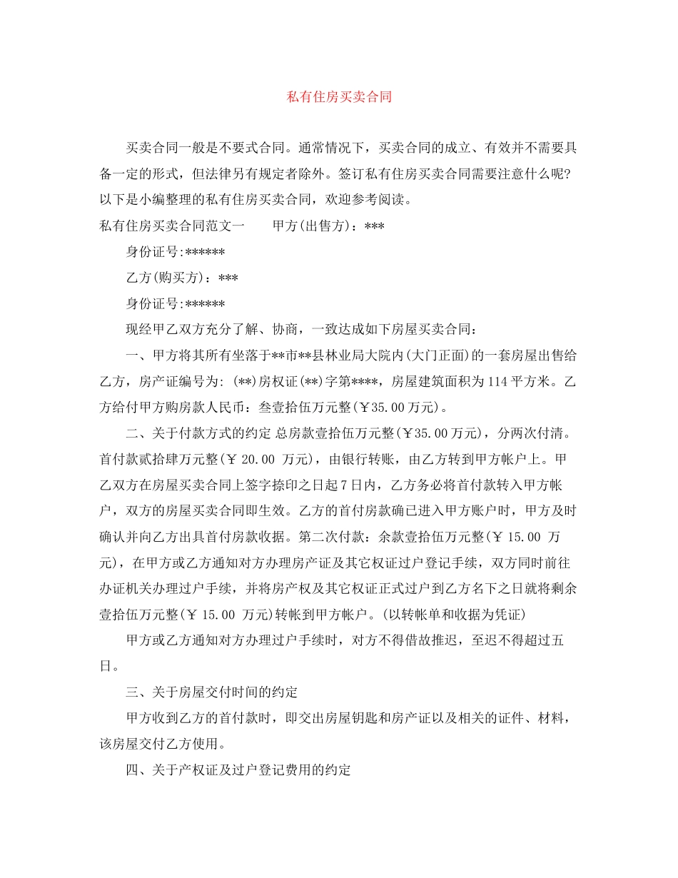 私有住房买卖合同_第1页