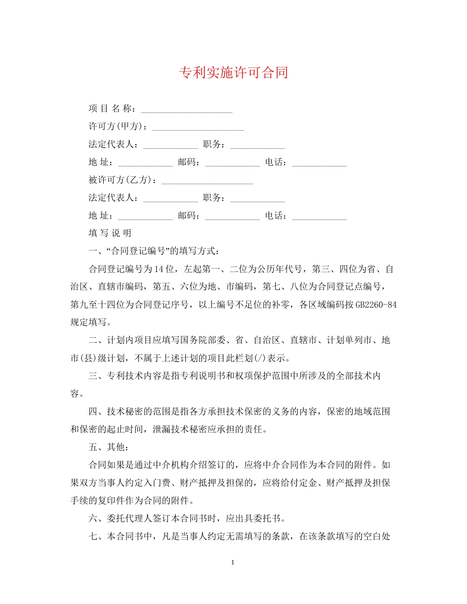 专利实施许可合同_第1页