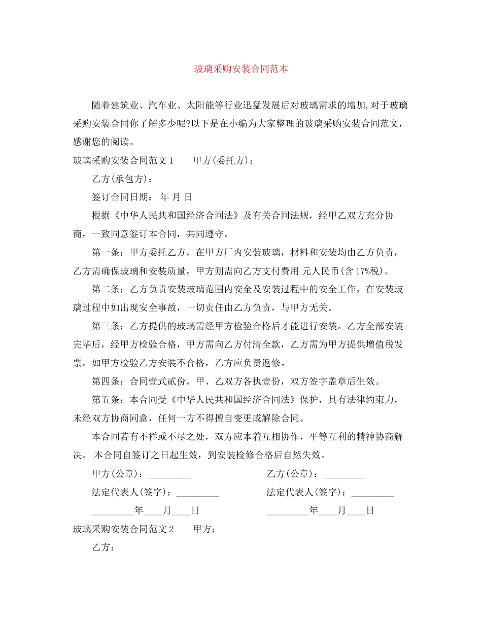 玻璃采购安装合同范本_第1页