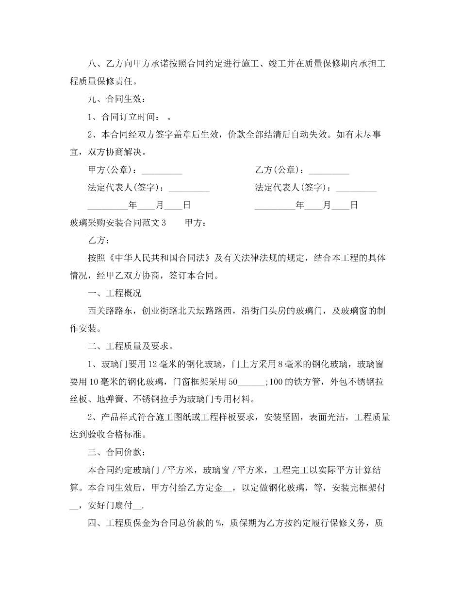 玻璃采购安装合同范本_第3页