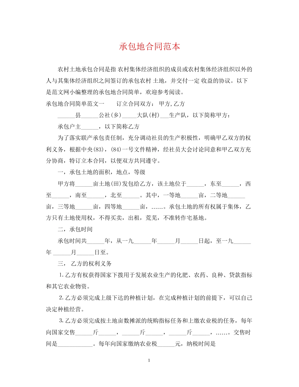 承包地合同范本_第1页