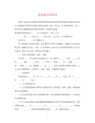 承包地合同范本