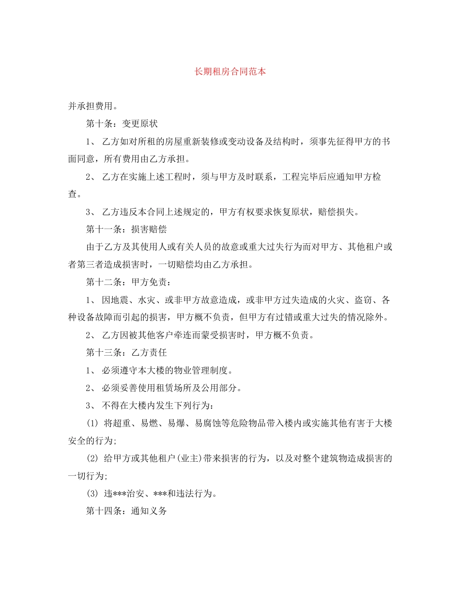 长期租房合同范本2_第1页