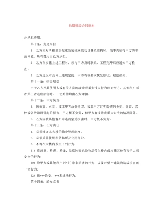 长期租房合同范本2