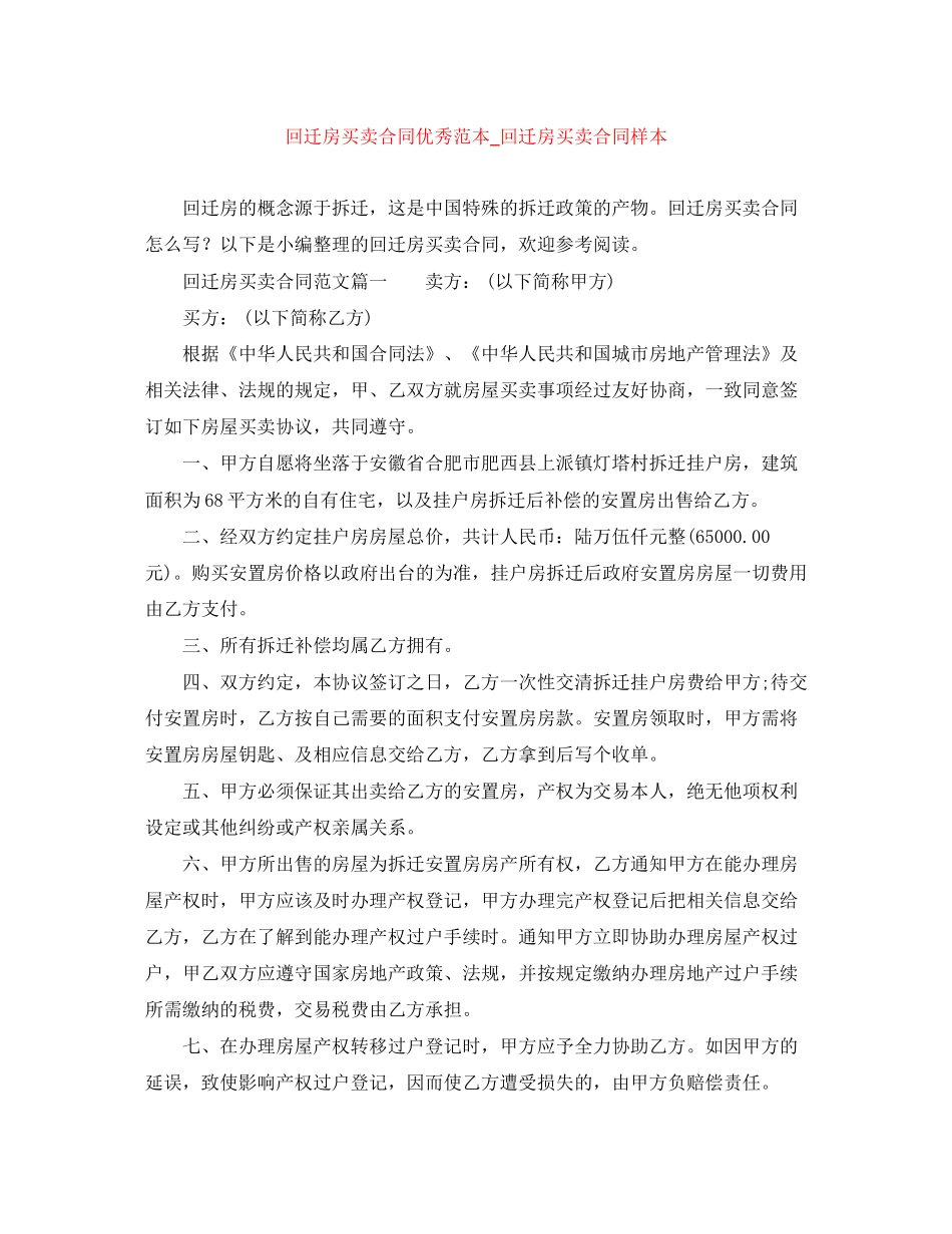 回迁房买卖合同优秀范本_回迁房买卖合同样本_第1页