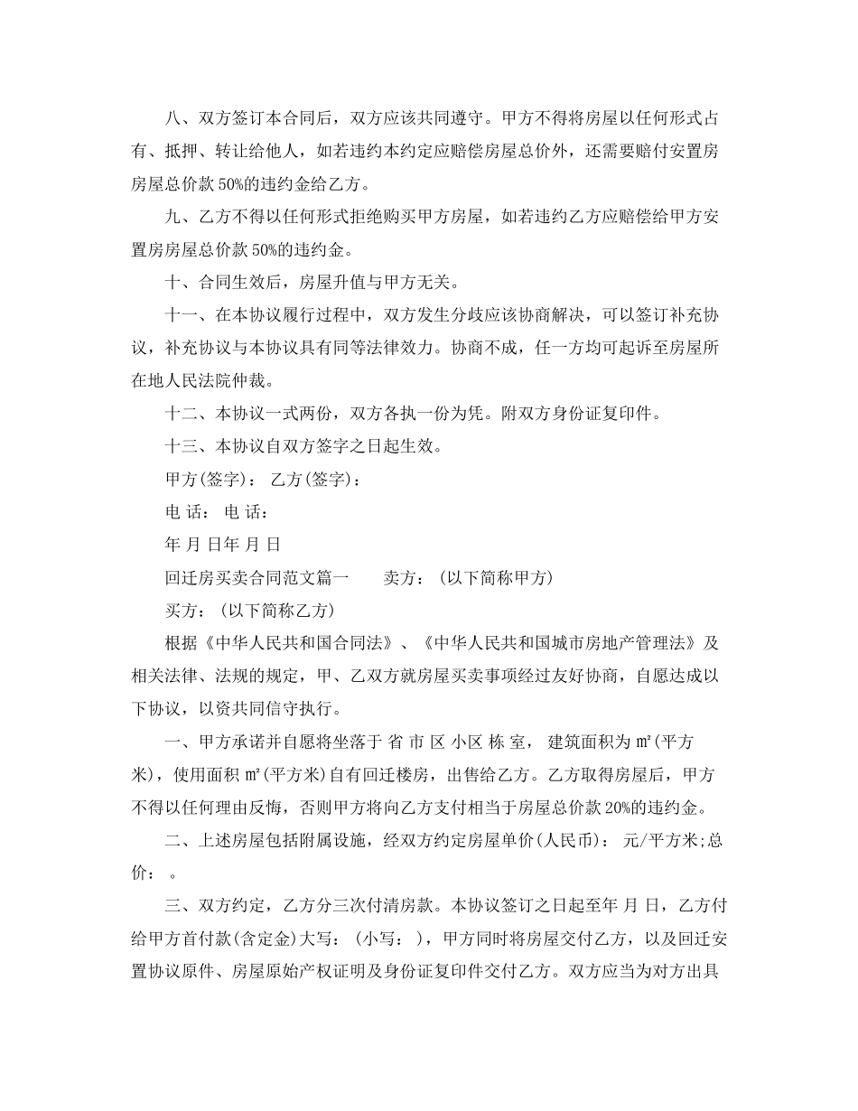 回迁房买卖合同优秀范本_回迁房买卖合同样本_第2页