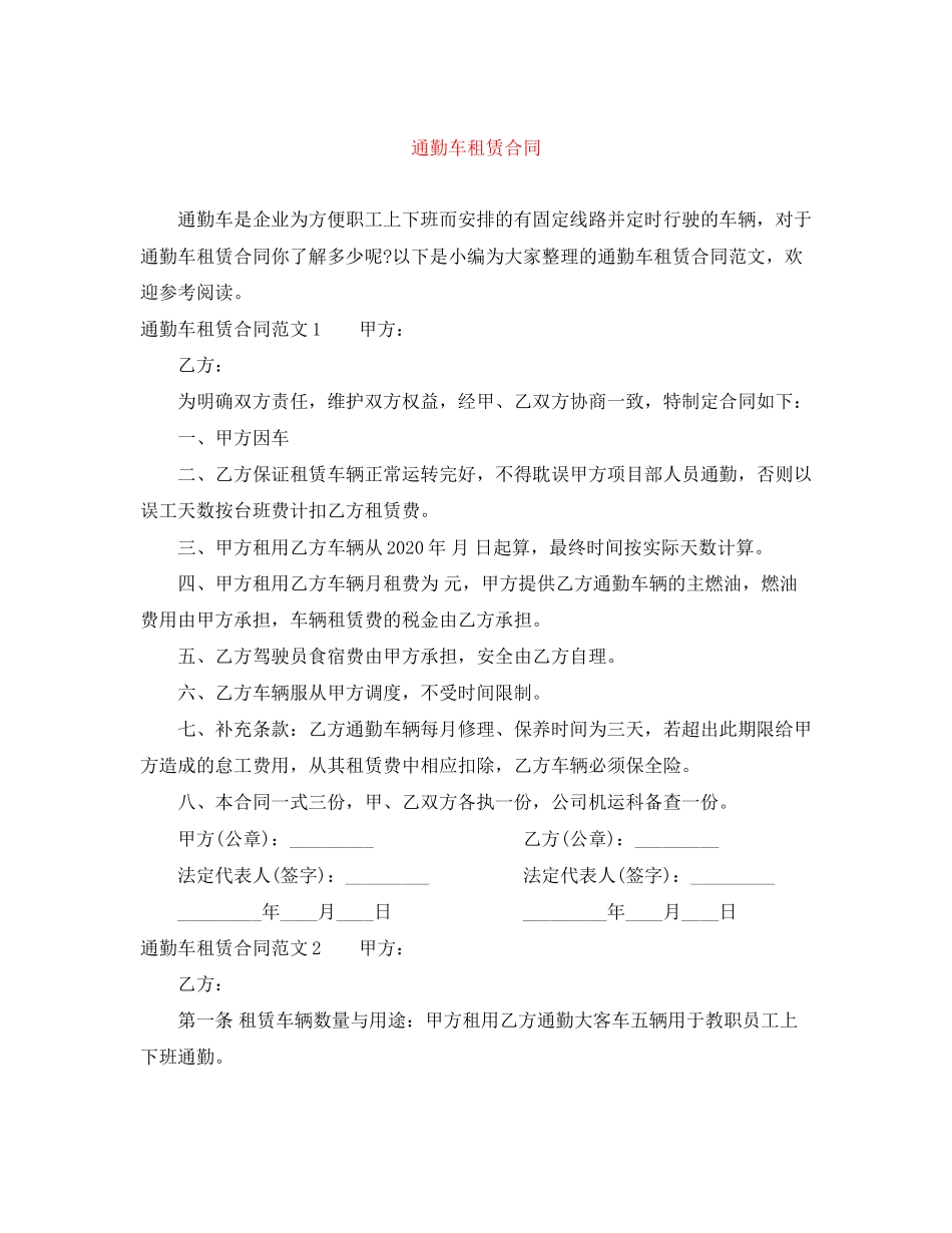 通勤车租赁合同_第1页