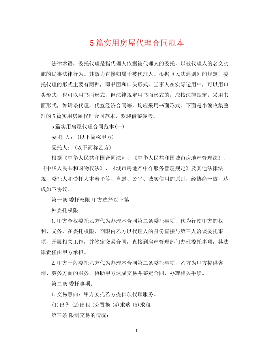 5篇实用房屋代理合同范本_第1页