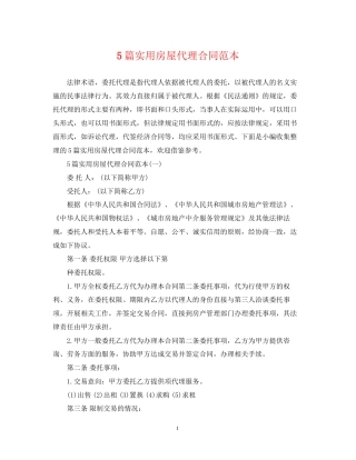 5篇实用房屋代理合同范本