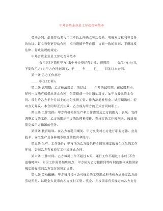 中外合资企业员工劳动合同范本