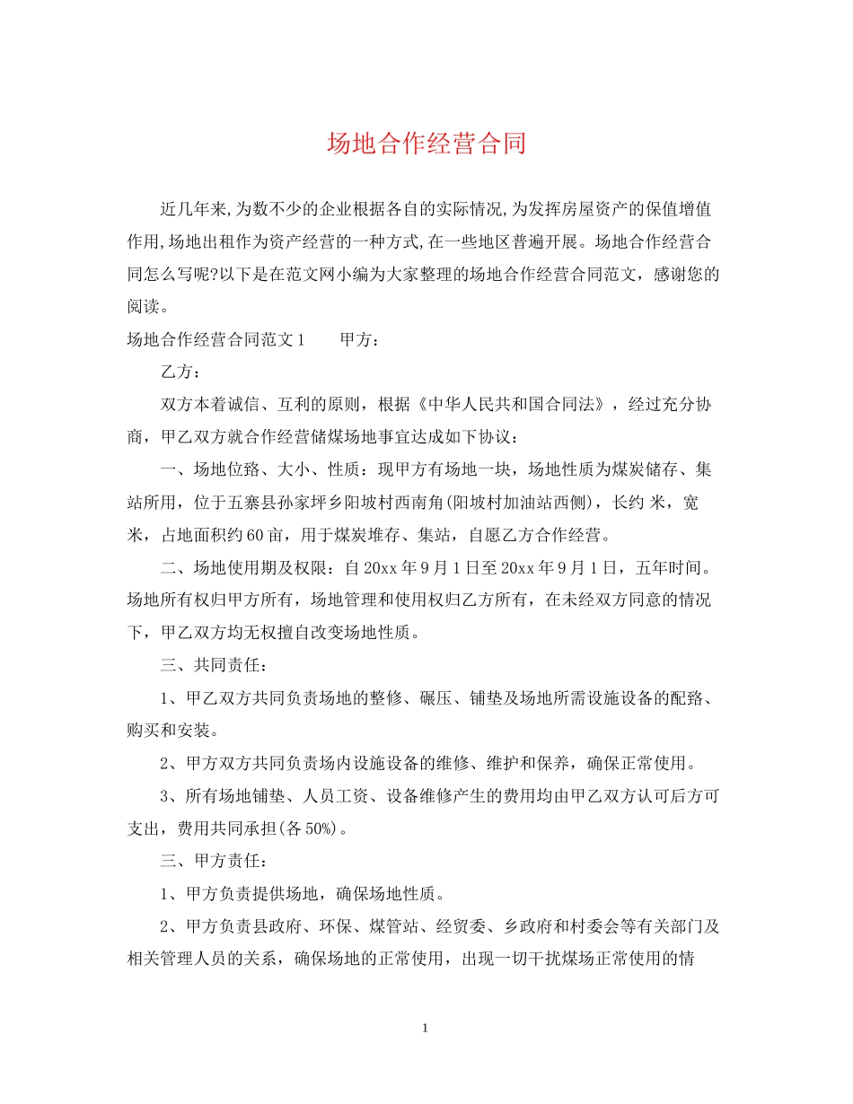 场地合作经营合同_第1页