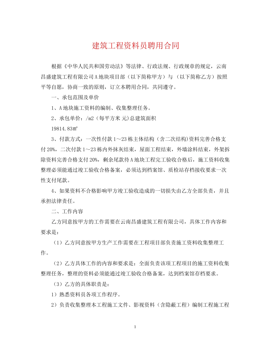 建筑工程资料员聘用合同_第1页