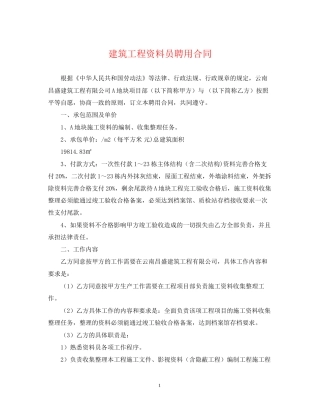 建筑工程资料员聘用合同