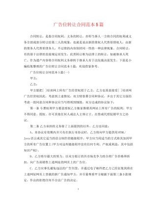 广告位转让合同范本5篇