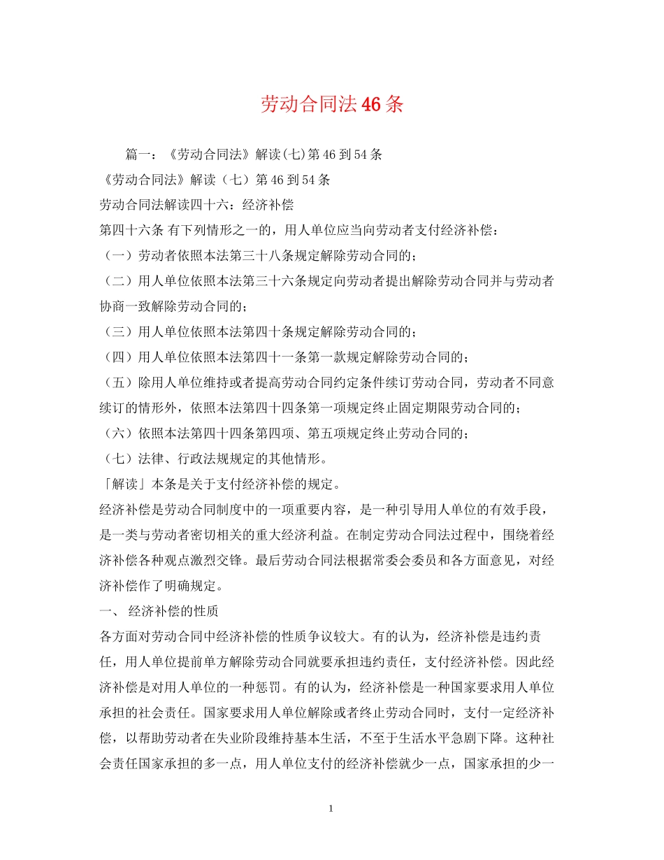 劳动合同法46条_第1页
