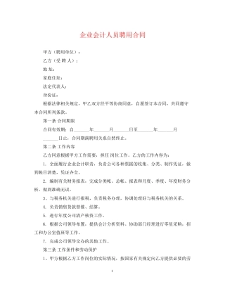 企业会计人员聘用合同