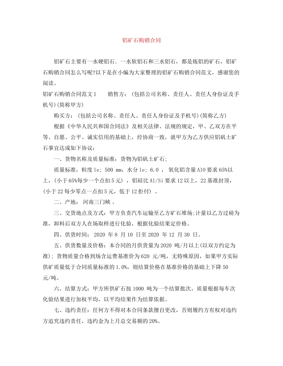 铝矿石购销合同_第1页