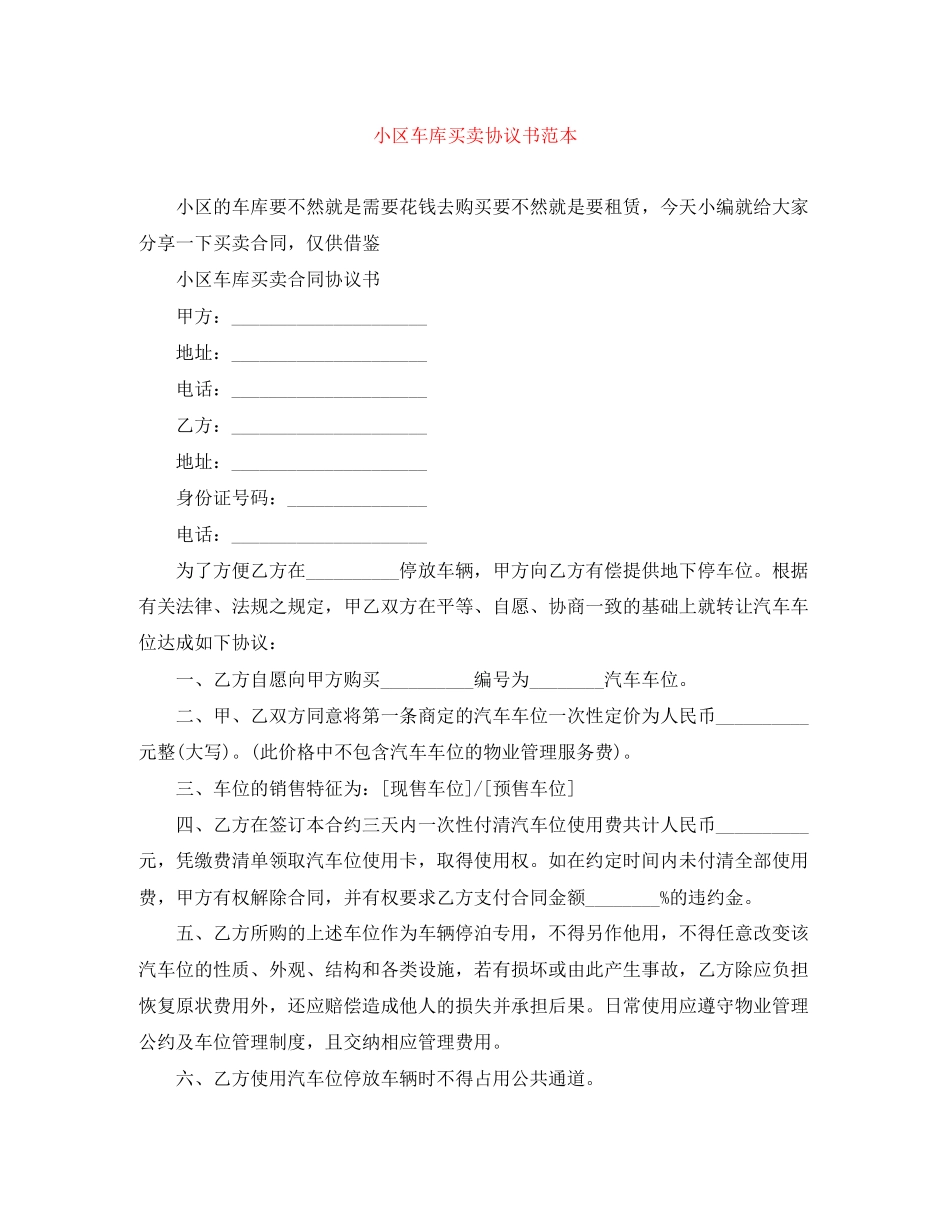 小区车库买卖协议书范本_第1页