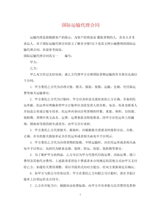 国际运输代理合同2